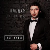 Eldar Dalgatov — Милашка — обложка